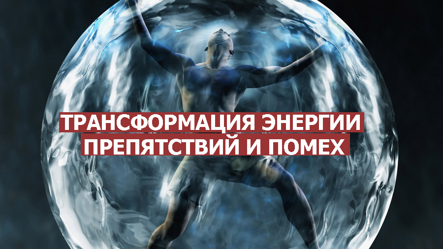трансформация электроэнергии. мужчина препятствие. энергия препятствия. мышление и деньги. энергия препятствия.