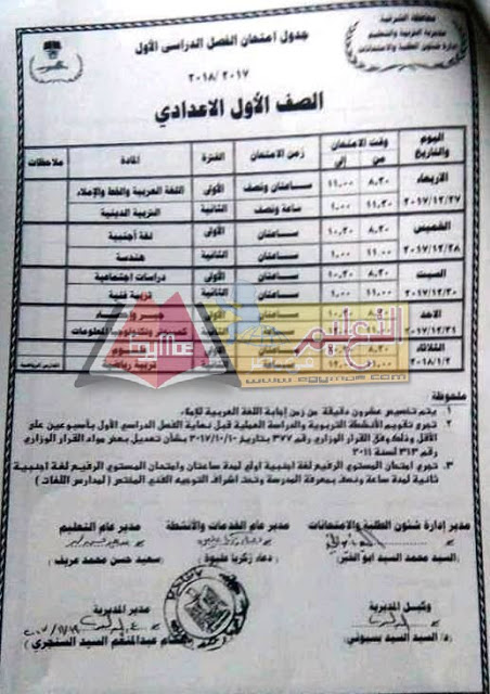  جداول امتحانات محافظة الشرقية الترم الأول 2018 6-2