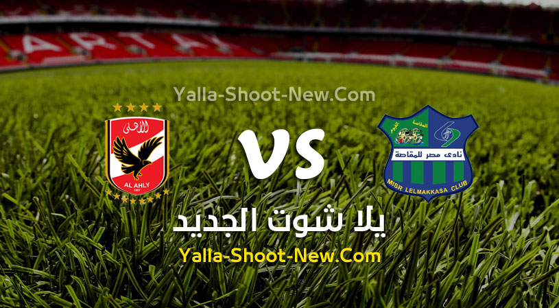 مباراة الأهلي ومصر المقاصة