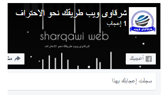 طريقة اضافة صندوق أعجاب الفيسبوك الجديد لمدونة بلوجر طريقة اضافة صندوق أعجاب الفيسبوك الجديد لمدونة بلوجر