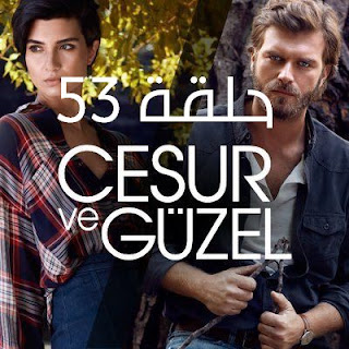 مسلسل جسور والجميلة الحلقة 53 | جسور والجميله 53 مدبلج مسلسل جسور والجميلة الحلقة 53 قصة عشق