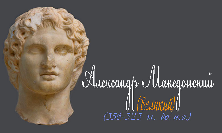 сколько было александру македонскому