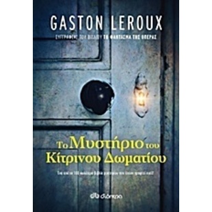 GASTON LEROUX ΤΟ ΜΥΣΤΗΡΙΟ ΤΟΥ ΚΙΤΡΙΝΟΥ ΔΩΜΑΤΙΟΥ