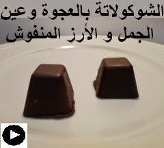 فيديو قطع الشوكولاتة الفاخرة بالعجوة و عين الجمل والارز المنفوش