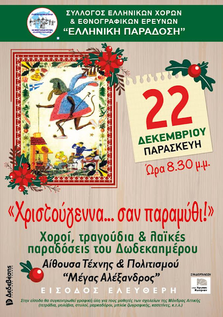 "Χριστούγεννα... σαν παραμύθι" από την "Ελληνική Παράδοση" στο Άργος
