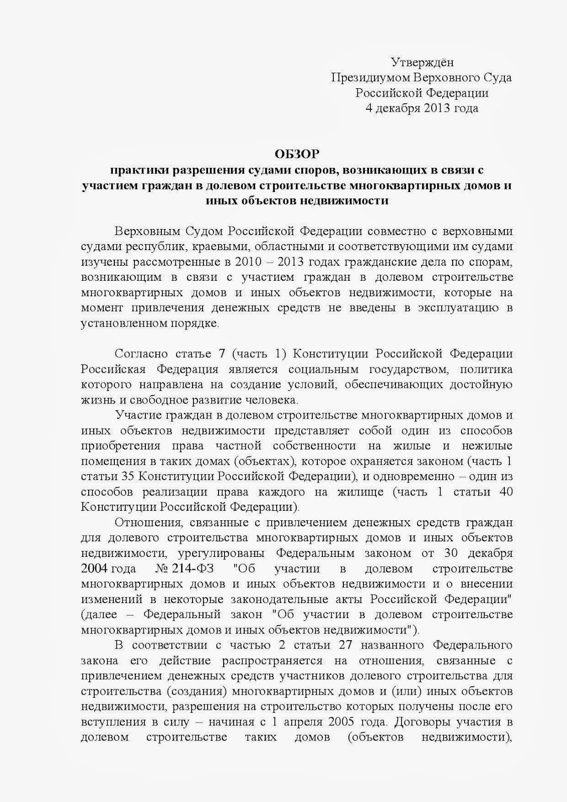 Долевое строительство обзор практики разрешения. Долевое строительство нурсултан. Федеральный закон об участии в долевом строительстве. Дду это в недвижимости. Долевое строительство обзор практики разрешения.