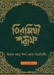 ইমাম তিরমিযী [আবু ঈসা মুহাম্মদ ইবনে ঈসা ইবনে সওরাহ ইবনে মুসা (রহঃ)] : (২১০- ২৭৯ হিঃ) সহিহ জামে তিরমিজী (ইসলামিক ফাউন্ডেশন)