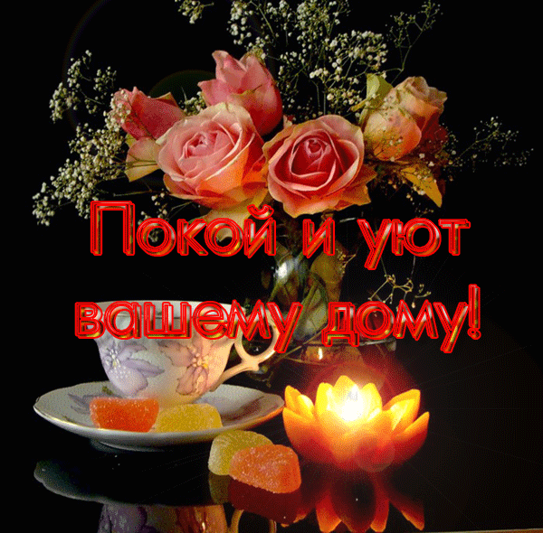Гифки, мерцающие, анимационные картинки: пожелания с 45 Гифки, мерцающие, анимационные картинки: пожелания с 29