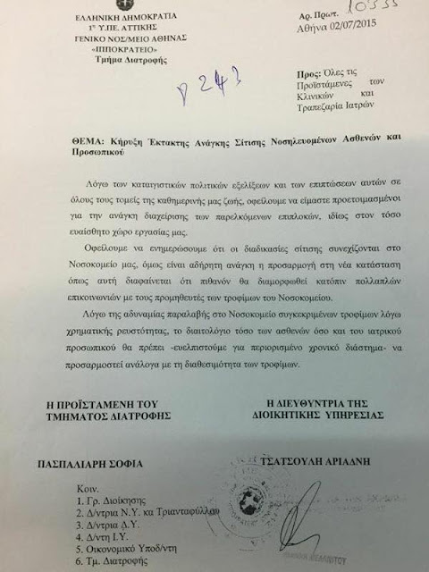 Άρχισαν τα "όργανα" στα νοσοκομεία- Το ΓΝΑ Ιπποκράτειο με ελλείψεις τροφίμων  