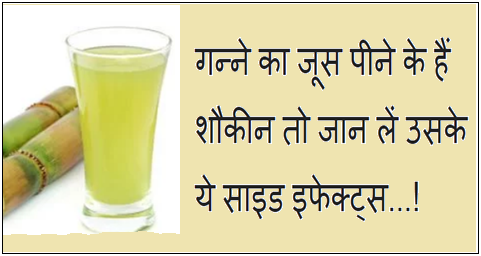 Side Effect of sugarcane juice