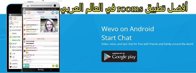 تنزيل تطبيق ويفو WEVO دردشة Rooms ذات شعبية كبيرة في العالم العربي
