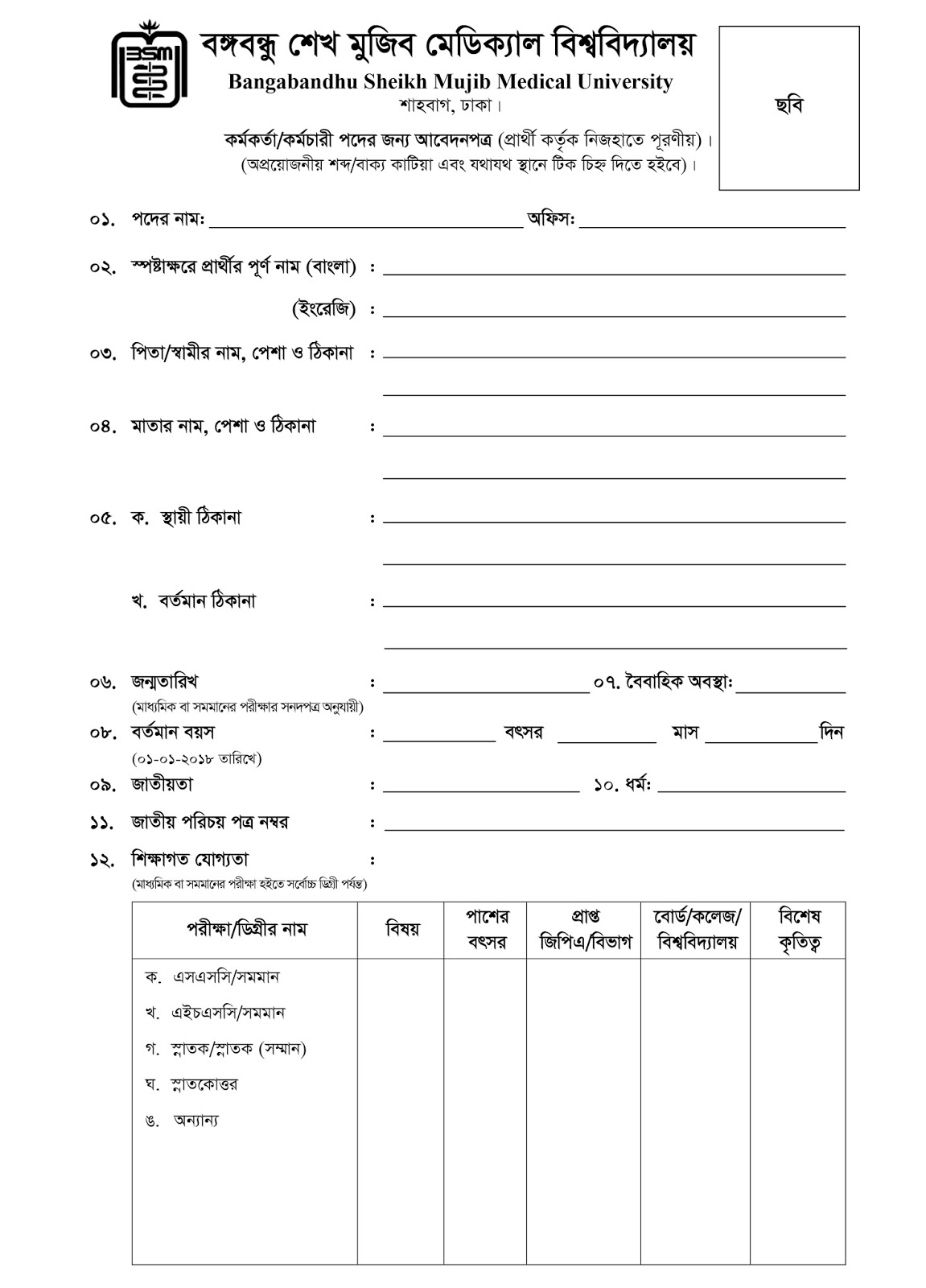 Bangabandhu Sheikh Mujib Medical University (BSMMU) Professor Recruitment Application Form