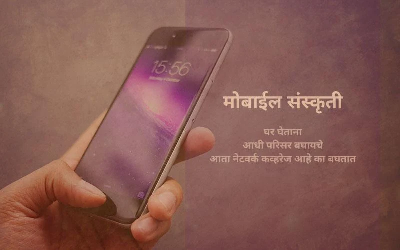 मोबाईल संस्कृती - मराठी कविता | Mobile Sanskruti - Marathi Kavita