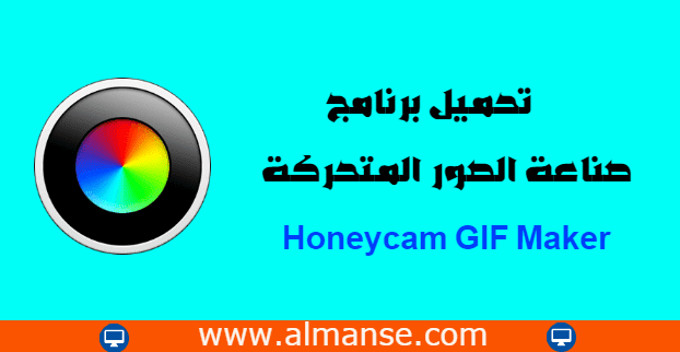 تحميل برنامج صناعة الصور المتحركة Honeycam Gif Maker