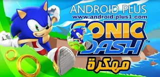تحميل لعبة  Sonic Dash مهكرة جاهزة رابط مباشر للاندرويد ، تنزيل لعبة سونيك داش مهكرة اخر اصدار apk ، Sonic Dash apk مهكرة جاهزة احدث اصدار للاندرويد ، نقود غير محدودة ، بدون إعلانات مزعجة ، تنزيل Sonic Dash مهكره جاهزة ، رابط مباشر لتحميل لعبة Sonic Dash مهكرة لاندرويد ، سونيك داش مهكرة كاملة ، تهكير Sonic Dash ، تنزيل Sonic Dash مهكرة ، تحميل Sonic Dash.apk مهكرة للاندرويد ، رابط تنزيل Sonic Dash مهكرة اخر تحديث ، تحميل Sonic Dash معدلة بدون اعلانات ، تحميل لعبة Sonic Dash مهكرة للاندرويد ، sonic dash apk مهكرة ، Download Sonic Dash hack mod apk For Android ، لعبة سونيك داش مهكرة جاهزة للاندرويد ، اخر اصدار من لعبة Sonic Dash.apk مهكره كاملة للاندرويد ، تنزيل لعبة سونيك داش مهكرة جاهزة و كاملة اخر اصدار للاندرويد ، تحميل لعبة سونيك اندرويد ، تحميل Sonic Dash apk مهكرة للاندرويد