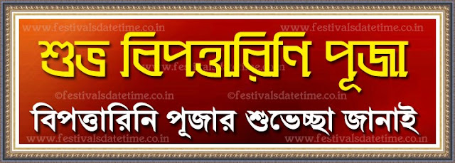 Bipattarini Puja Wishing Photos, Bipodtarini Puja Bengali Wishing Wallpapers, Subho Bipattarini Puja Bipattarini Puja Wishing Photos, Bipodtarini Puja Bengali Wishing Wallpapers, Subho Bipattarini Puja