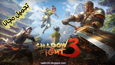 تحميل لعبة شادو فايت Shadow Fight 3 مهكرة للاندرويد تنزيل ميديافير