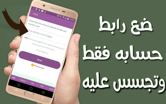 تطبيق خطير غير موجود في غوغل بلاي يمكنك من التجسس على من تريد في الفيسبوك برابط حسابه