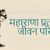 महाराणा प्रताप का जीवन प‍रिचय - Biography of Maharana Pratap