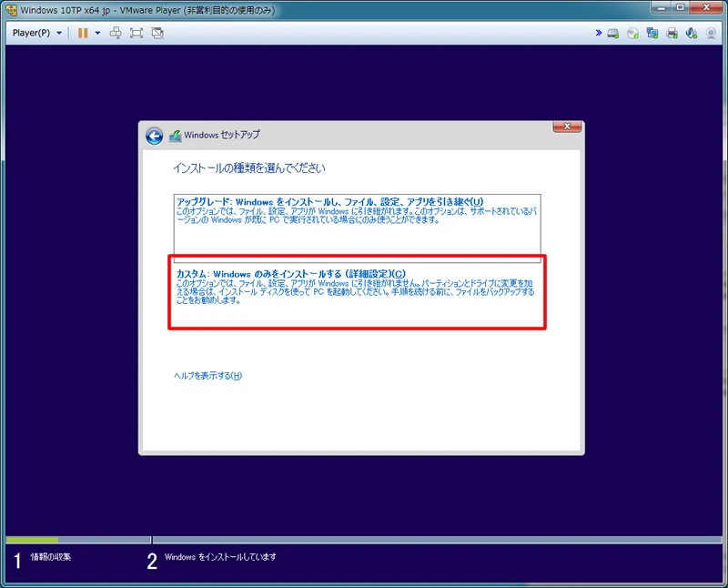 【Windows 10 Technical Preview】VMware Playerにインストール 4