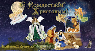 С Рождеством Христовым. Открытка от http://distributors21.blogspot.gr