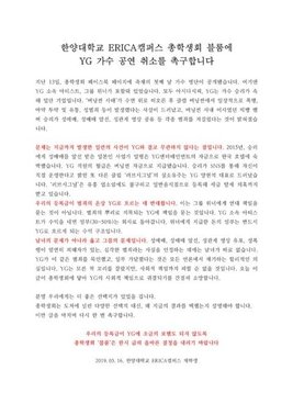 Hanyang Üniversitesi öğrencileri de YG sanatçılarını boykot ediyor
