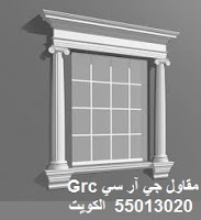 مقاول جي ار سي , شركة جي ار سي , واجهات جي ار سي , مصنع جي ار سي , واجهات جي ار سي , kuwait Grc مقاول جي ار سي , شركة جي ار سي , واجهات جي ار سي , مصنع جي ار سي , واجهات جي ار سي , kuwait Grc