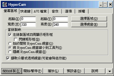 專業螢幕錄影、錄製、擷圖工具，最新版HyperCam V2.29.10 繁體中文綠色免安裝版！