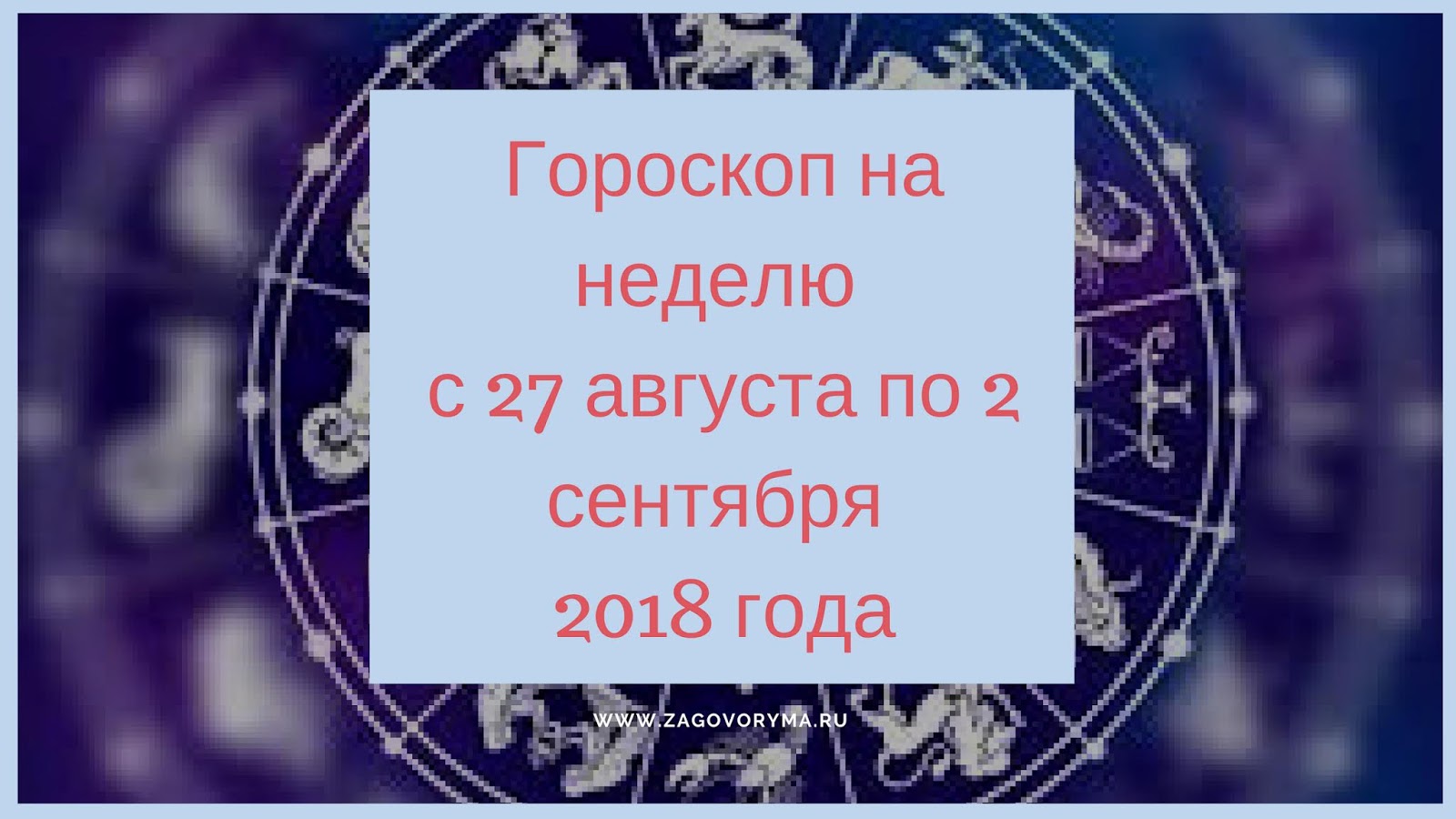 гороскоп конец августа. 29 августа гороскоп. 29 августа гороскоп. август гороскоп знак зодиака. 29 августа гороскоп.