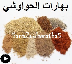 فيديو خلطة بهارات الحواوشي