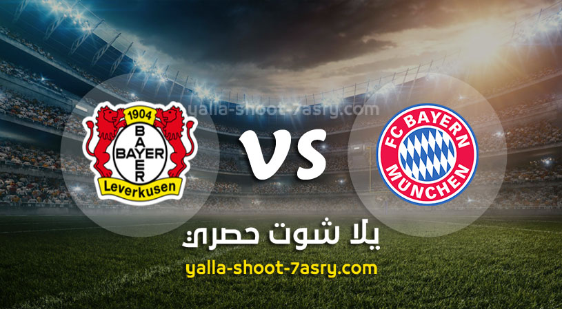 بايرن ميونخ وباير ليفركوزن