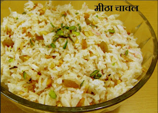 मीठा चावल कैसे बनाये , Meethe Chawal Recipe in Hindi