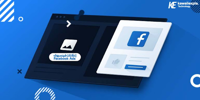 شرح كامل لطريقة عمل إعلان ممول على الفيسبوك how to facebook ads