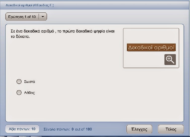 http://anoixtosxoleio.weebly.com/uploads/8/4/5/6/8456554/dekadikoi_arithmoi1.swf