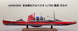 1/700 重巡 タカオ