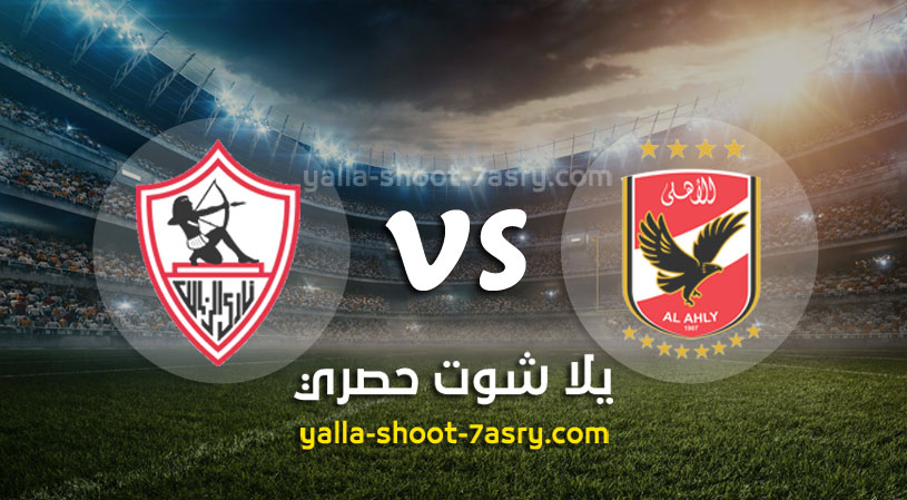 الأهلي والزمالك