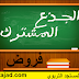 تجميعية الفروض الكتابية للجذع للمشترك آداب وعلوم إنسانية جميع المواد تجميعية الفروض الكتابية للجذع للمشترك آداب وعلوم إنسانية جميع المواد