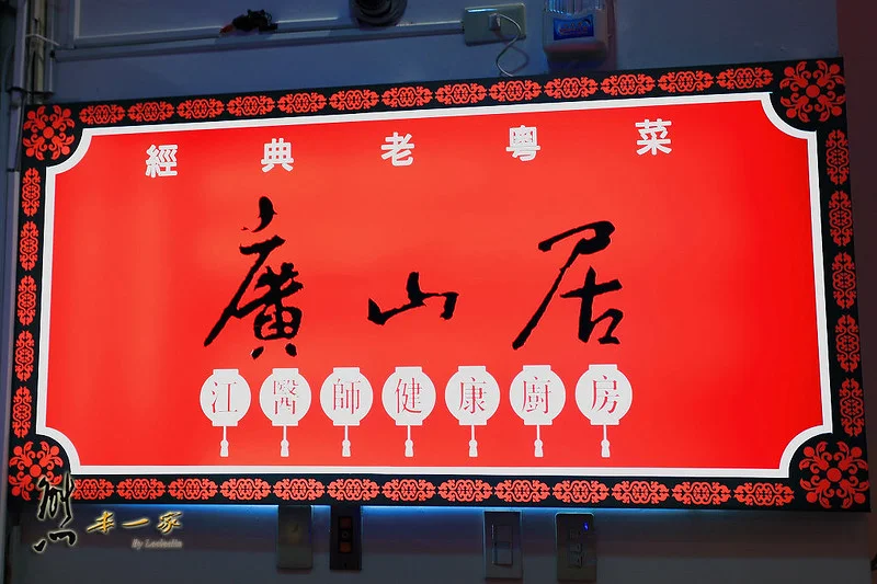 捷運港墘站美食|廣山居餐廳 江醫師健康廚房