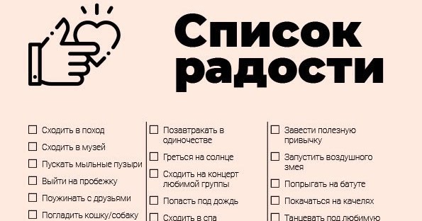 список удовольствий в жизни женщины. список радости. список радостей на каждый день. список удовольствий в жизни женщины. список радостей на каждый день.