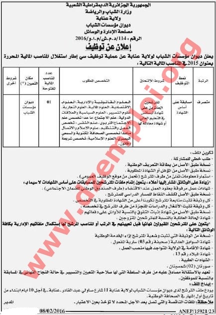  إعلان مسابقة توظيف في ديوان مؤسسات الشباب لولاية عنابة فيفري 2016 Annaba