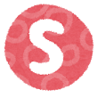アルファベット S イラスト文字