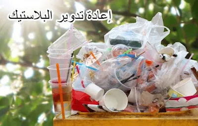 كيف تتم إعادة تدوير البلاستيك؟