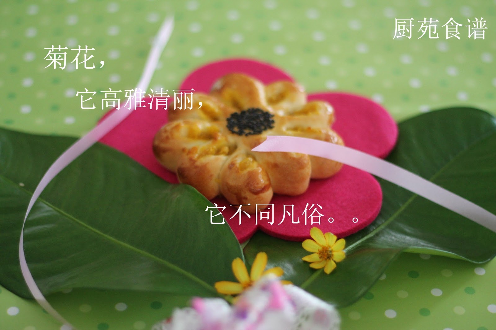 厨苑食谱: 菊花面包 (Chrysanthemum Buns)