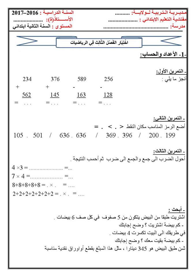 اختبار الفصل الثالث في الرياضيات السنة الثانية  18402960_214595959030548_7227607419811532180_n