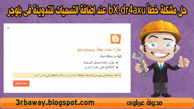 حل مشكلة خطأ bX-dr4axu عند اضافة التسميات للتدوينة فى بلوجر