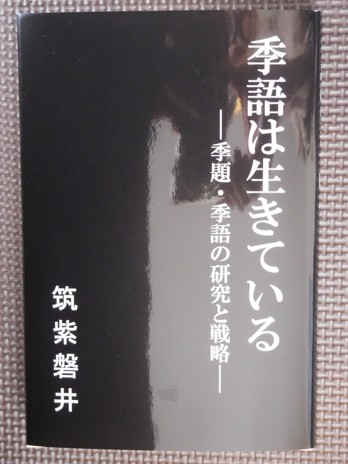 大井恒行の日日彼是 飯田龍太 一月の川一月の谷の中 季語は生きている より