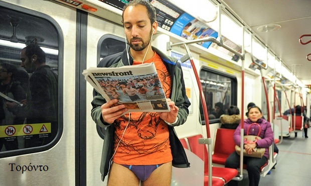 No Pants Subway Ride - Ημέρα χωρίς παντελόνι στο μετρό