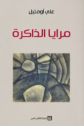 ﻿الحكمة والتصوف في مرايا المغربي علي أومليل محمد الأشعري