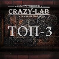 Я в ТОР Crazy Lab