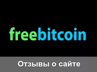 Отзывы о Фрибиткоин 2019 На картинке изображен логотип крана Freebitcoin